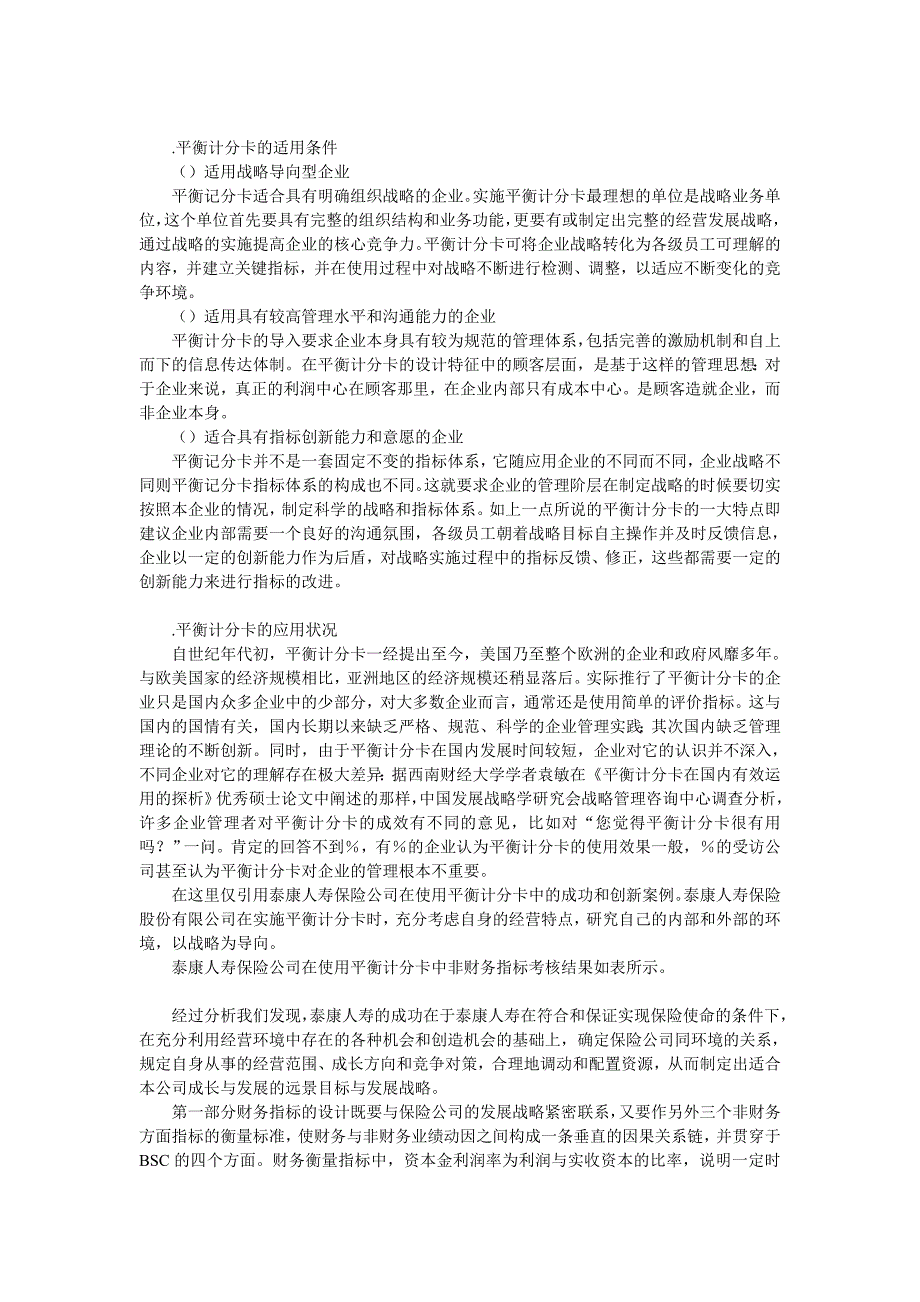 对平衡计分卡理论下企业绩效评价的研究工商管理论文 管理学论文_第2页