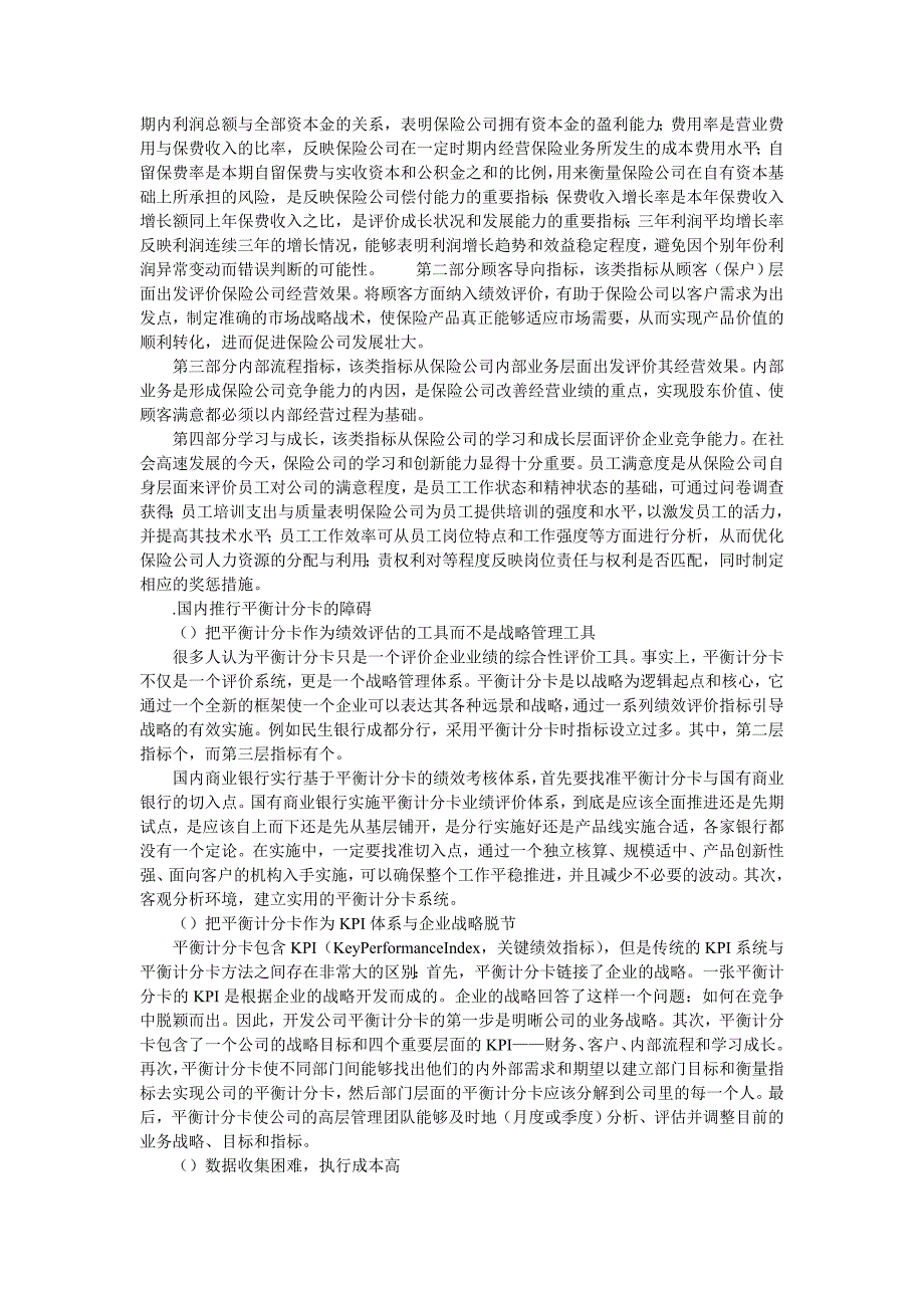 对平衡计分卡理论下企业绩效评价的研究工商管理论文 管理学论文_第3页