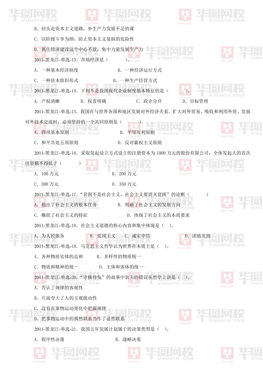 2011年黑龙江事业公共基础知识【单选+多选+判断+综合分_第3页