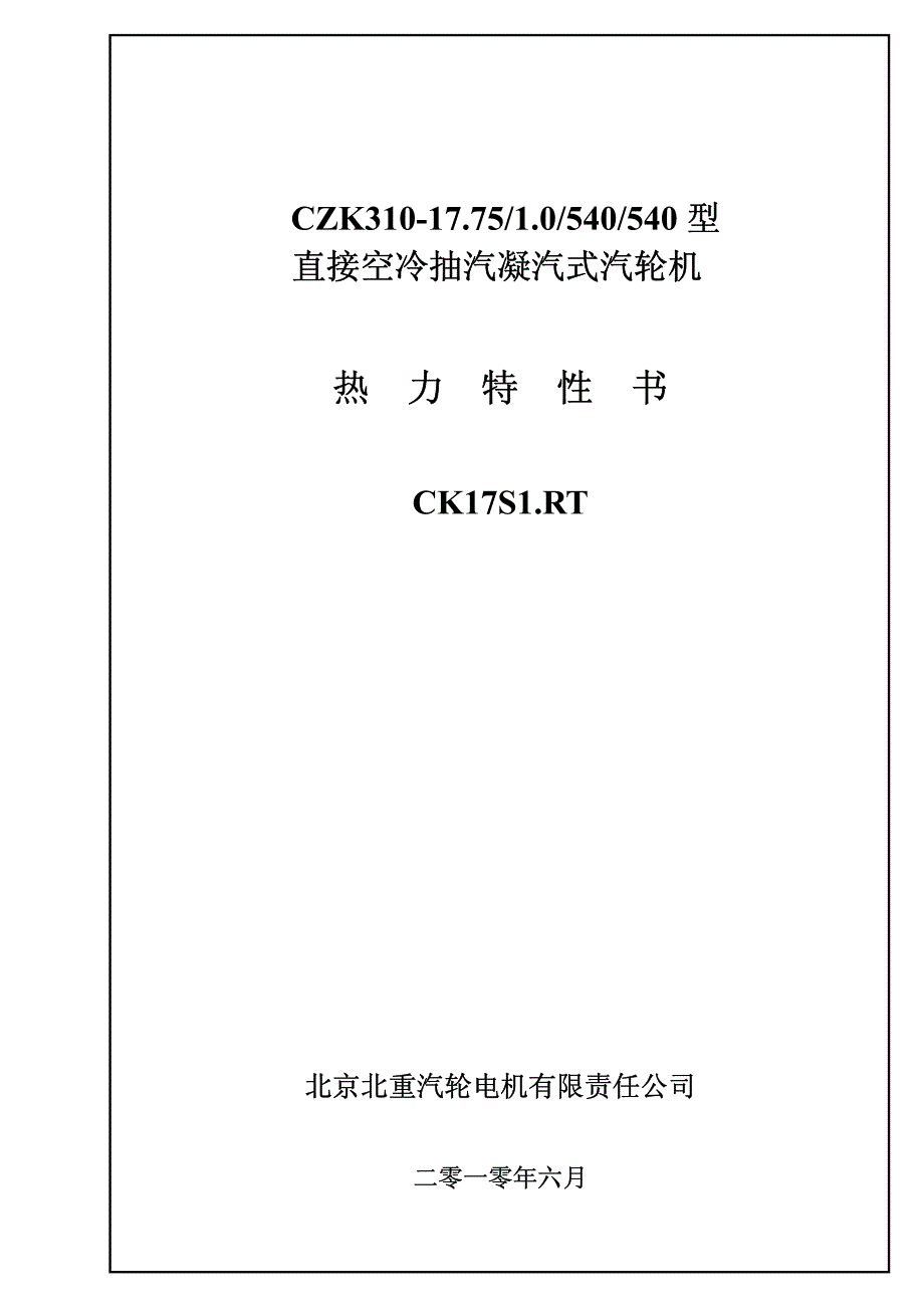 哈密大南湖电厂300mw直接空冷机组热力特性书(08.02)_第1页