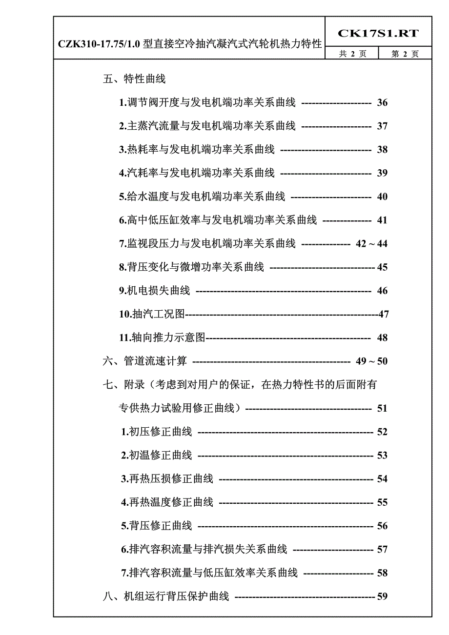 哈密大南湖电厂300mw直接空冷机组热力特性书(08.02)_第3页