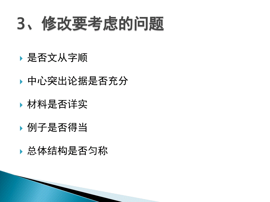 毕业论文写作之论文修改与答辩指南-课件_第3页