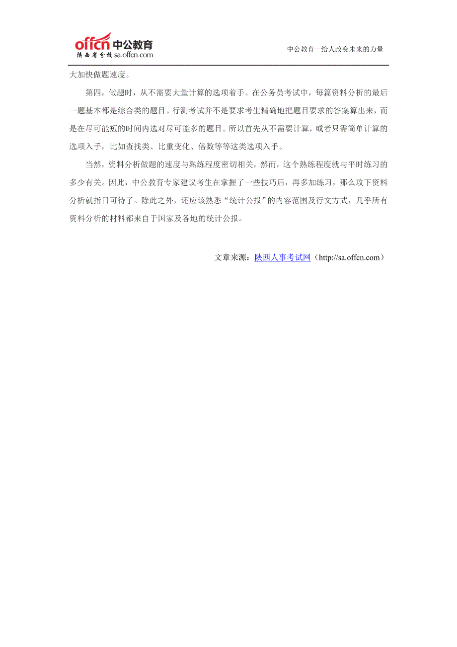 2015年陕西公务员考试行测高分技巧之速解资料分析题_第2页