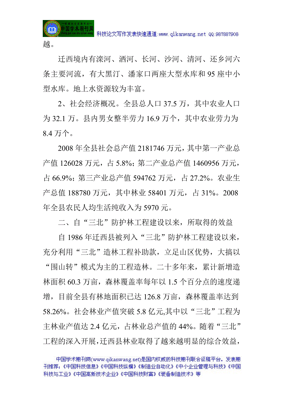 林业工程师职称论文艰苦奋战十工程造林结硕果_第2页