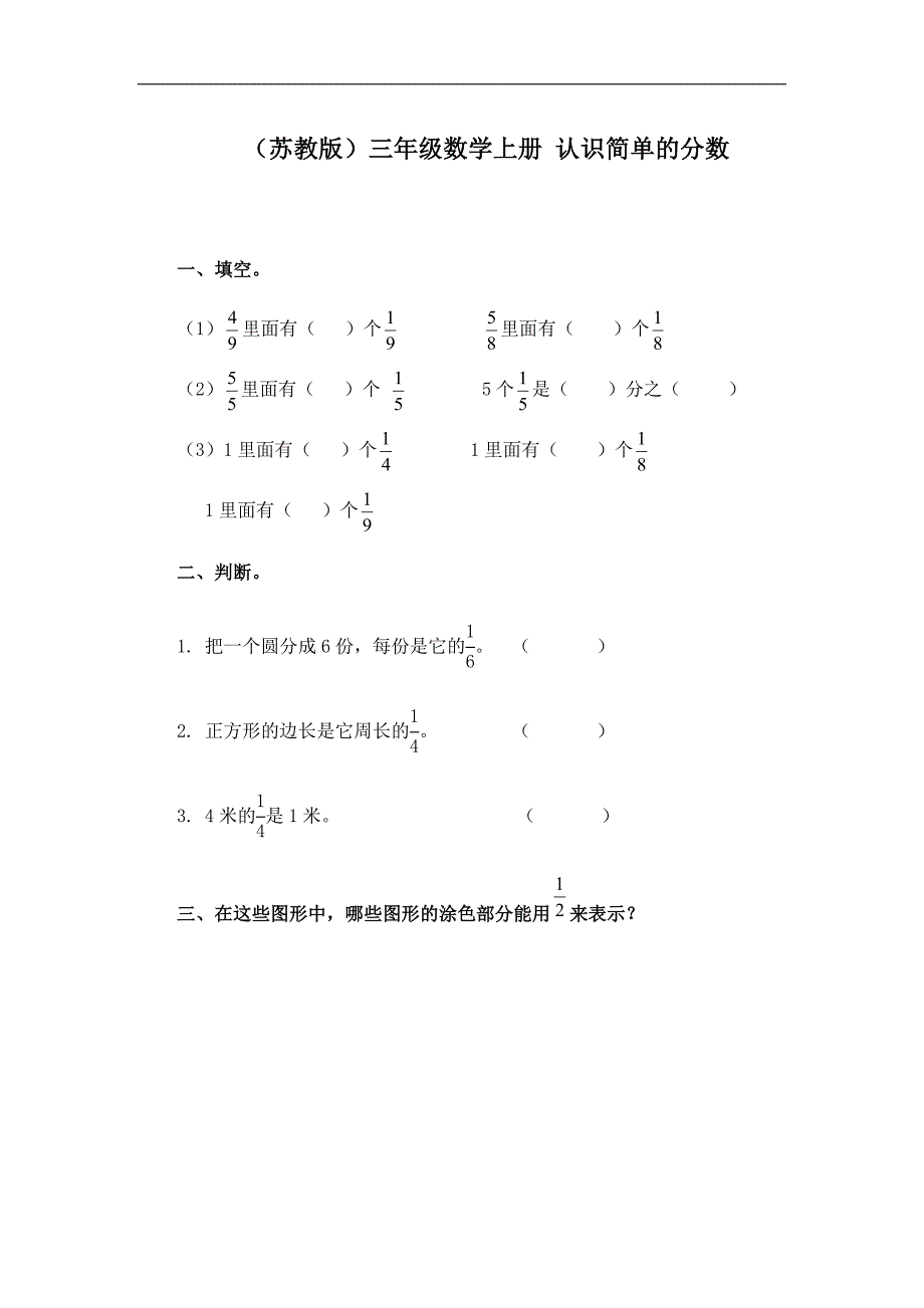 苏教版数学三上《认识简单的分数》同步训练_第1页