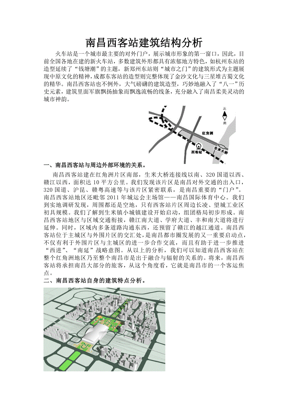 南昌西客站建筑结构分析_第1页