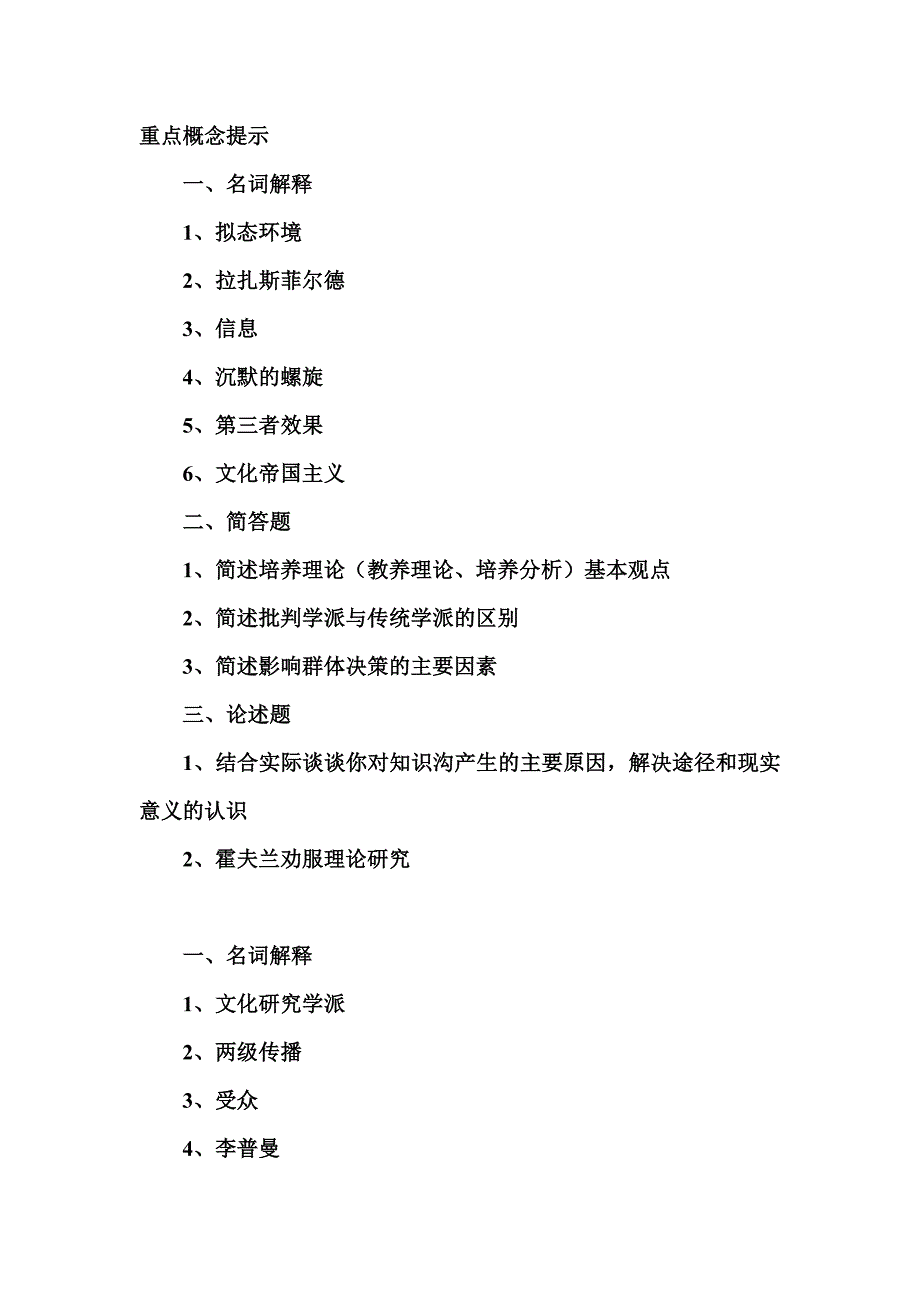 重点概念提示及传播学十大经典解读_第1页