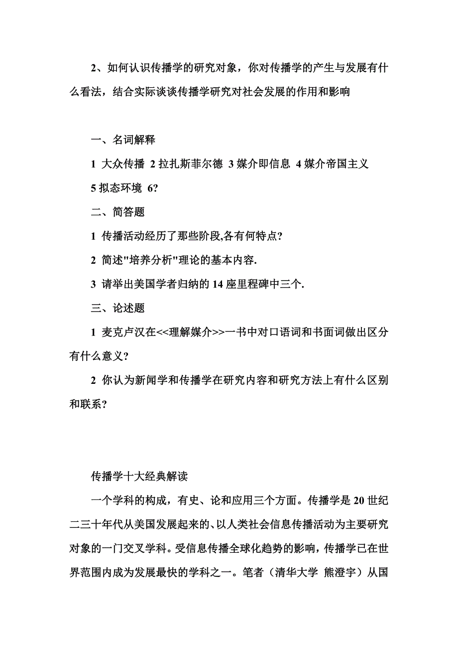 重点概念提示及传播学十大经典解读_第4页