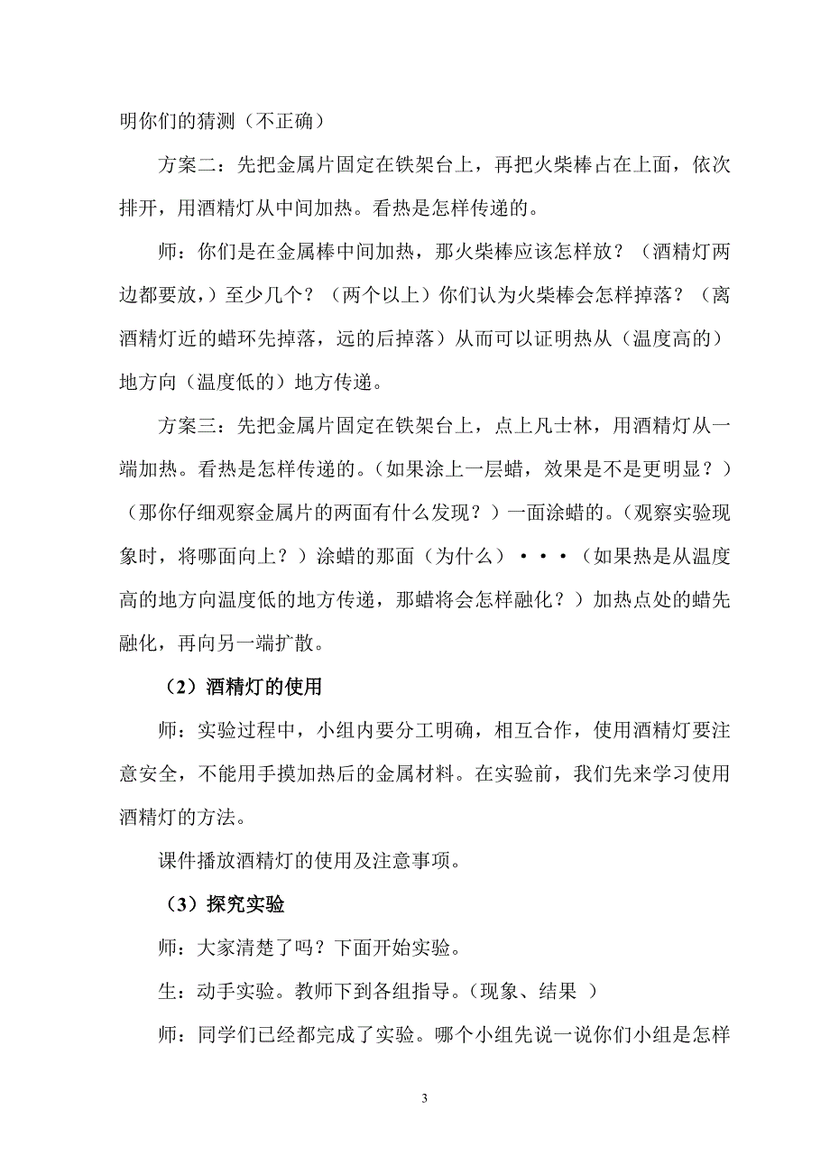 苏教版小学科学四年级上册《热的传递》课堂实录_第3页