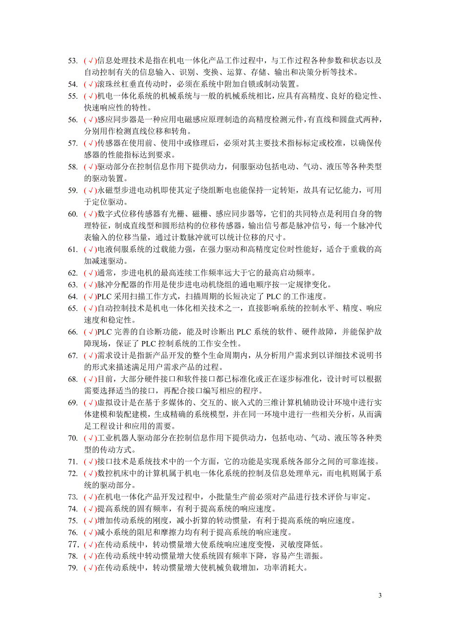 机电体化理论题_第3页