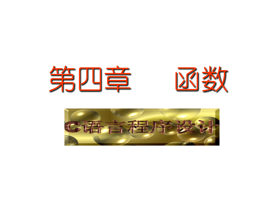 《c／c  程序设计》第04章(函数)_第1页