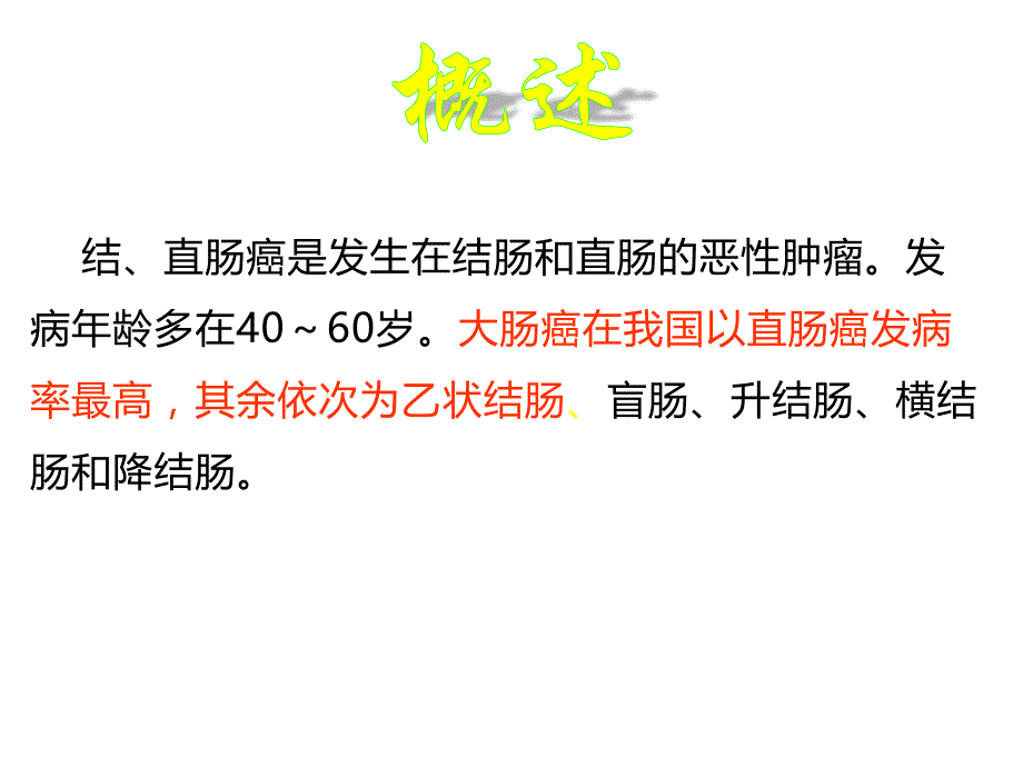 大肠癌病人的护理PPT课件_第2页