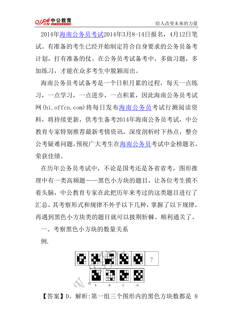 山西人事考试网    2014年山西省公务员考试行测：如何搞定图形推理“黑色小方块”_第1页