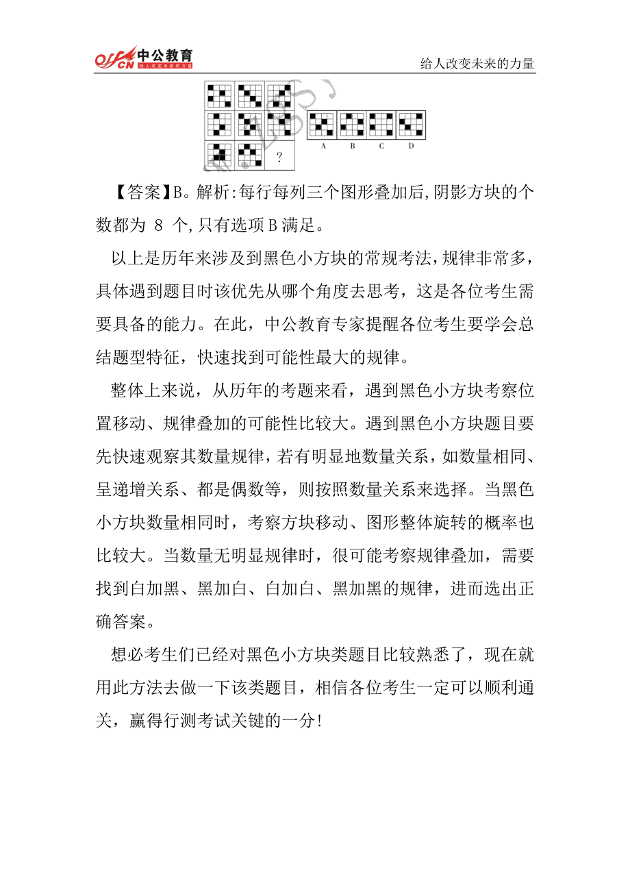 山西人事考试网    2014年山西省公务员考试行测：如何搞定图形推理“黑色小方块”_第4页