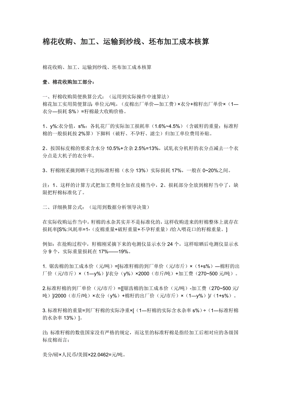 棉花收购、加工、运输到纱线、坯布加工成本核算_第1页