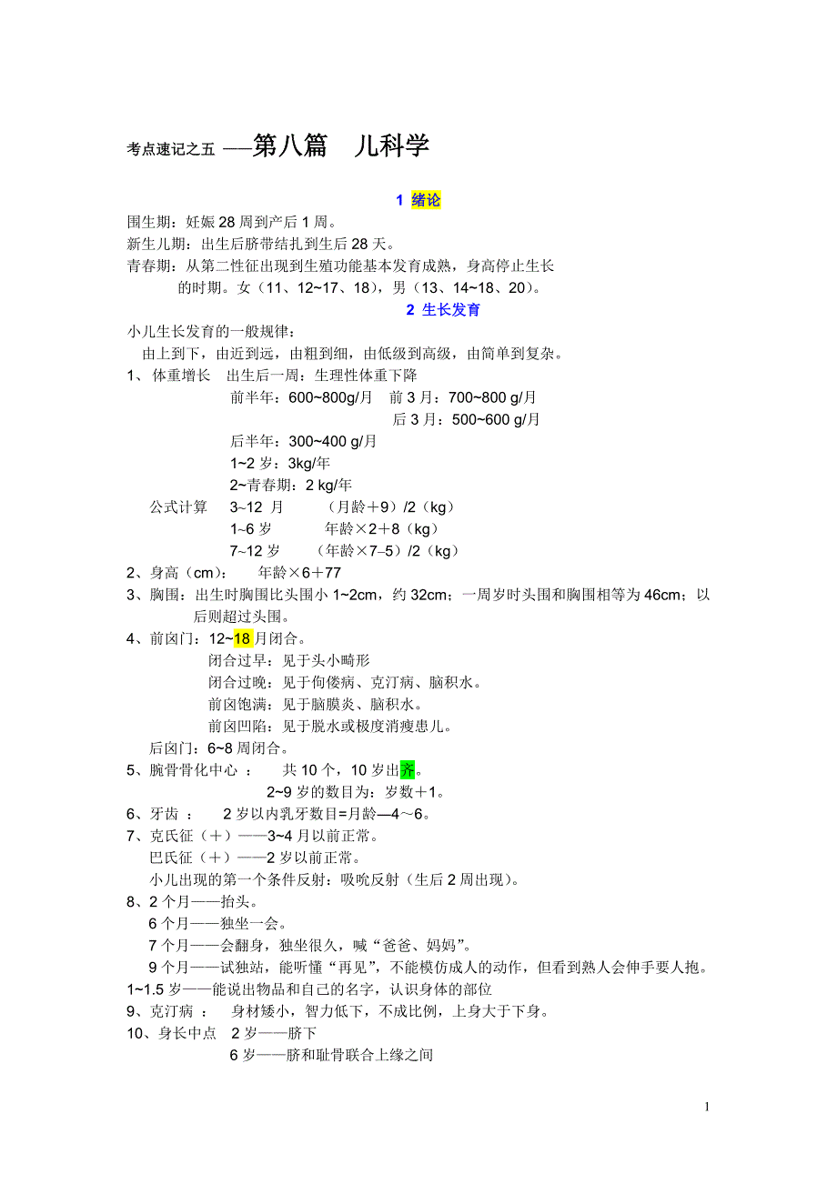 考点速记之儿科学_第1页