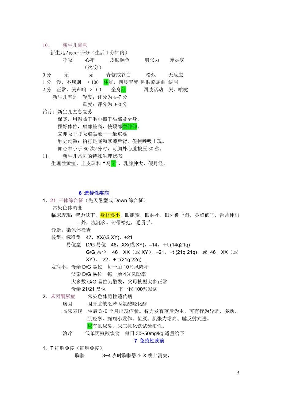 考点速记之儿科学_第5页