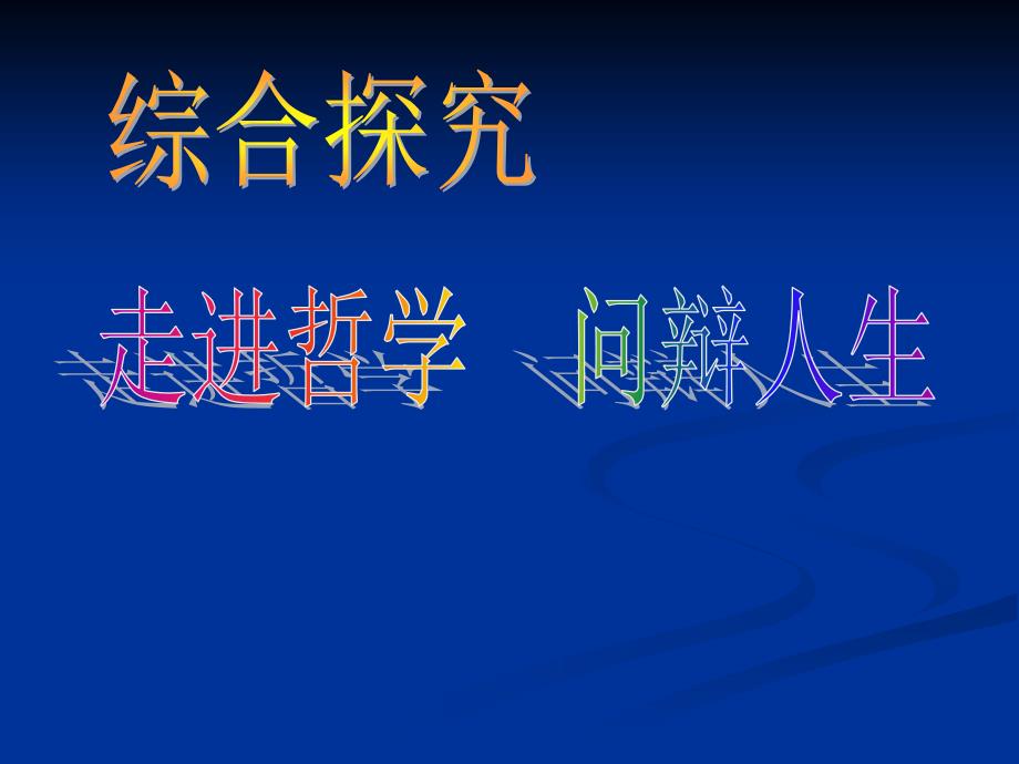 综合探究《走进哲学问辩人生》课件(新人教必修)_第2页