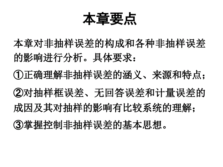 非抽样误差_第1页