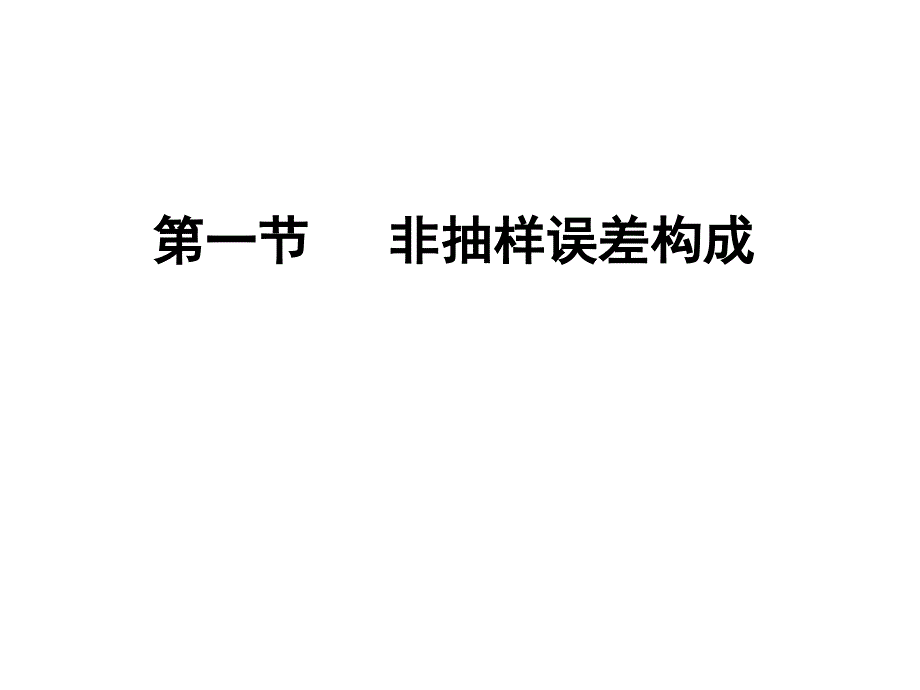 非抽样误差_第2页