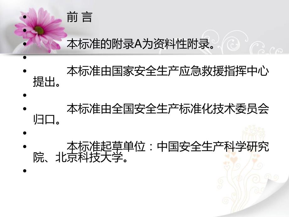 生产经营单位安全生产事故应急预案编制导则AQT_第3页