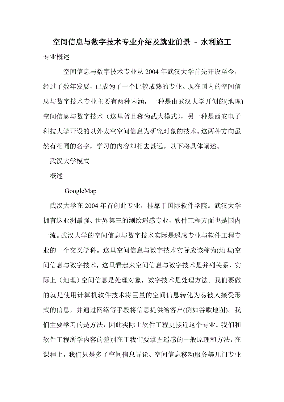 空间信息与数字技术专业介绍及就业前景_第1页