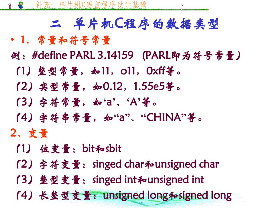 电子系统设计——第2章讲稿补充：单片机的C语言程序设计基础_第4页