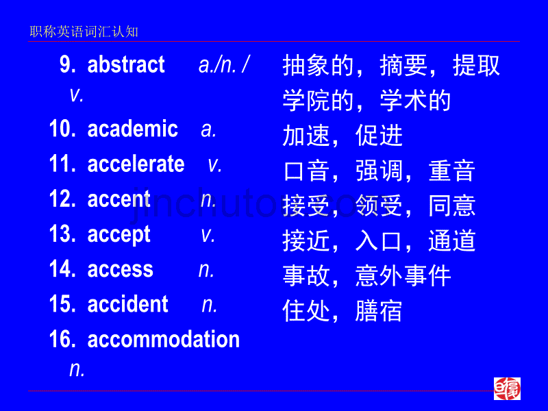 职称英语词汇认知—_第3页