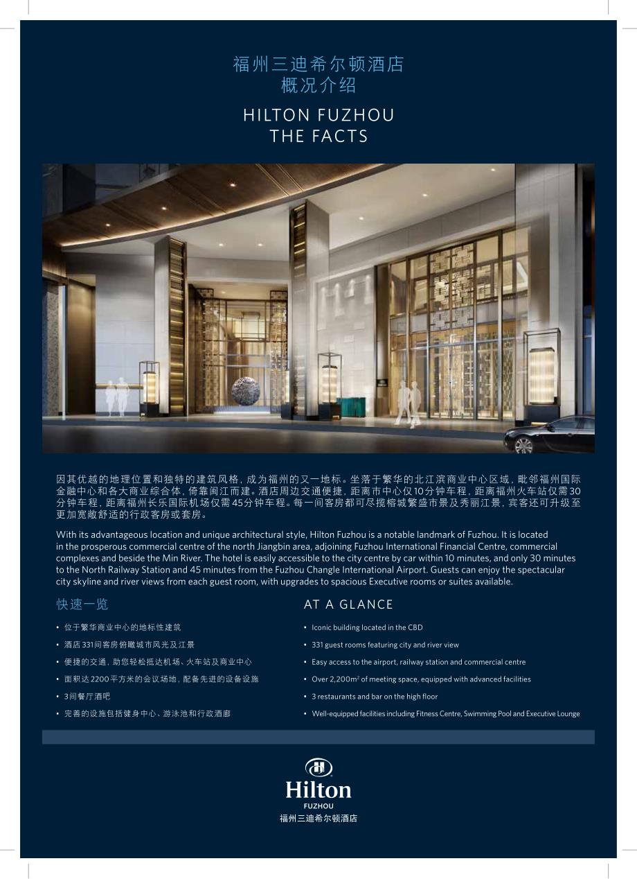 福州三迪希尔顿酒店概况介绍_第1页