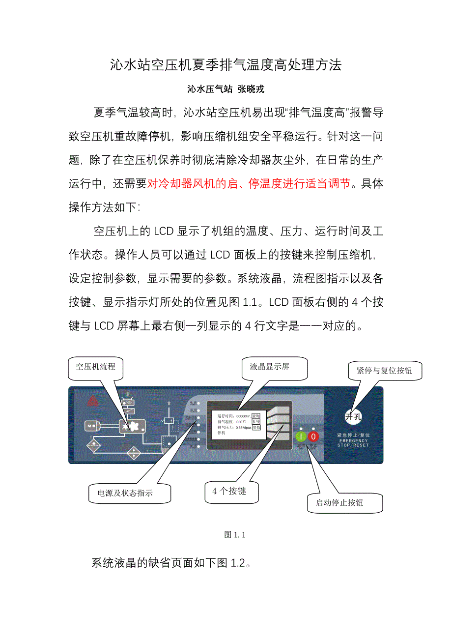 空压机夏季排气温度高处理方法(修改格式)_第1页