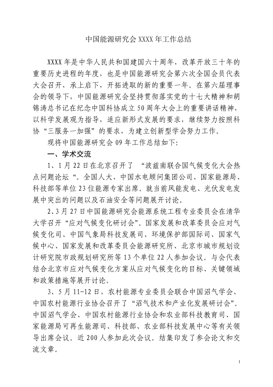 中国能源研究会XXXX年工作总结_第1页