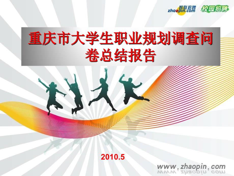重庆市大学生职业规划调查问卷总结报告_第1页