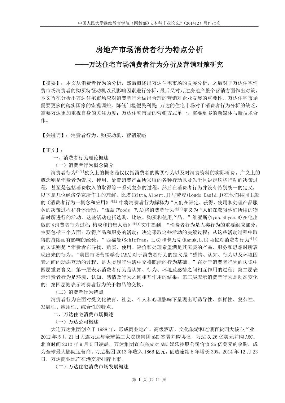 万达住宅市场消费者行为分析_第1页