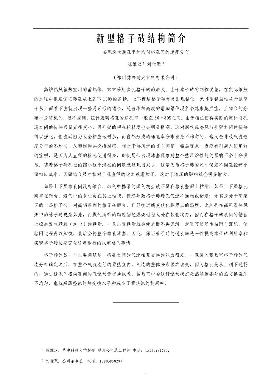 新型格子砖结构—实现最大通孔率和均匀格孔间的速度分布(r)_第1页