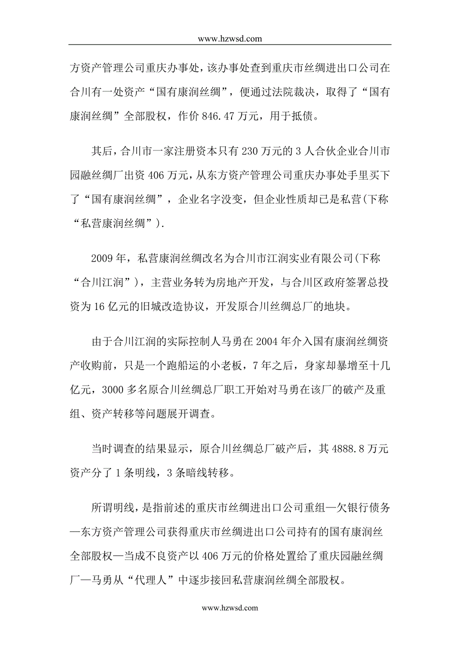 2012年重庆合川丝绸总厂国资流失解析_第3页