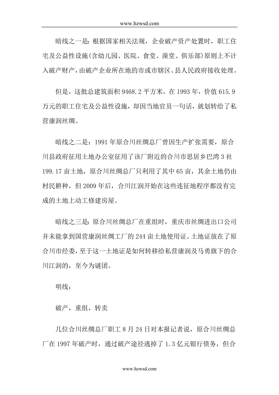 2012年重庆合川丝绸总厂国资流失解析_第4页