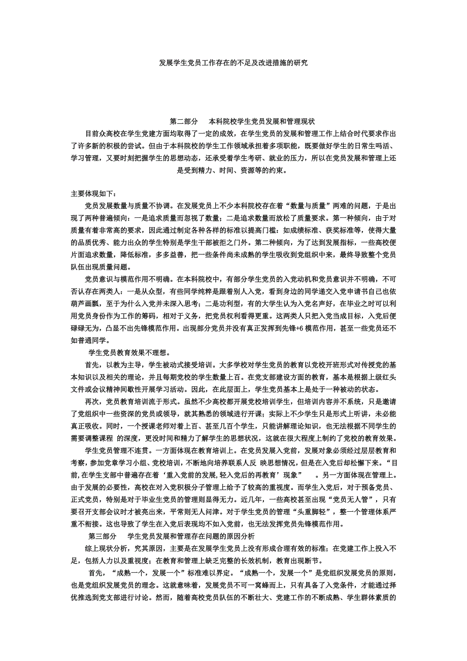 发展学生党员工作存在的不足及改进措施的研究_第1页