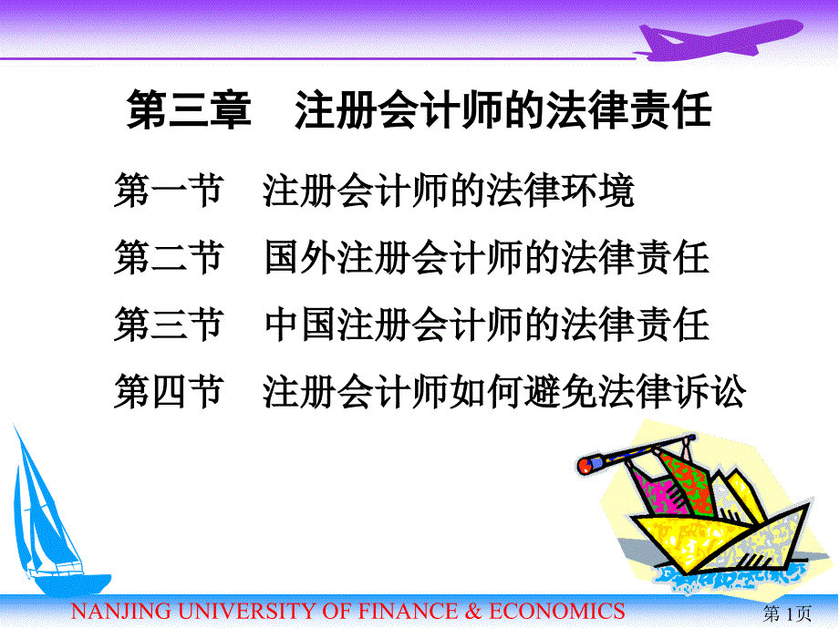 2011审计学(第03章 注册会计师法律责任)_第1页