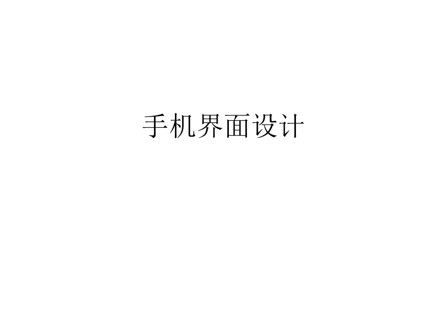 手机界面设计._第1页