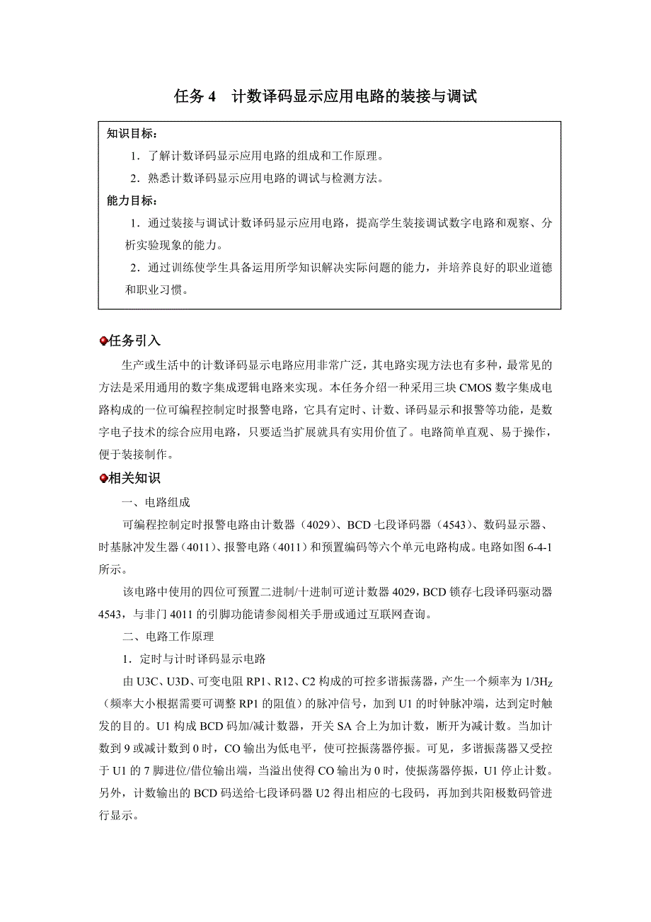 任务4  计数译码显示应用电路的装接与调试_第1页