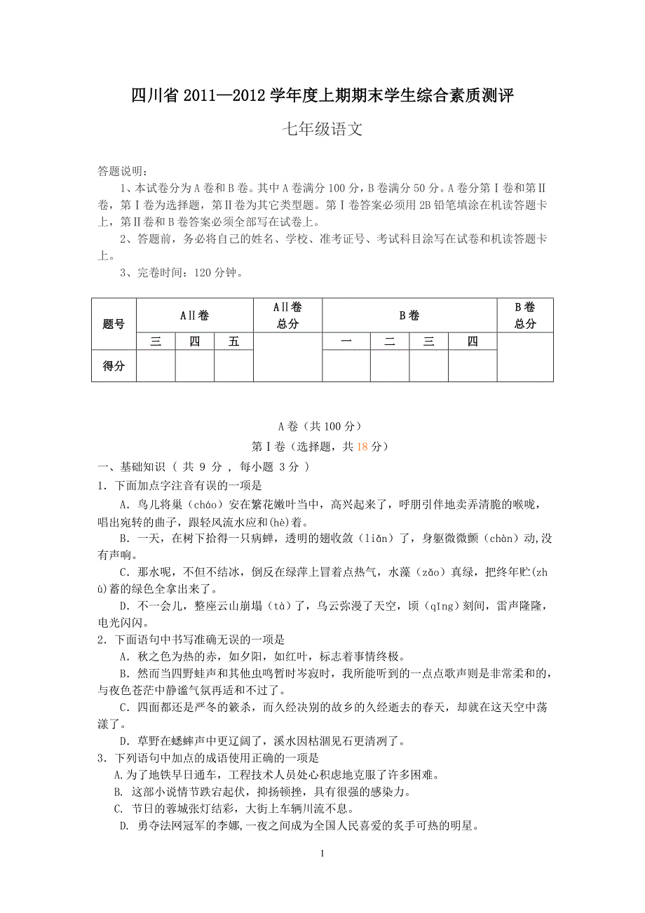 七年级语文试题及答案_第1页