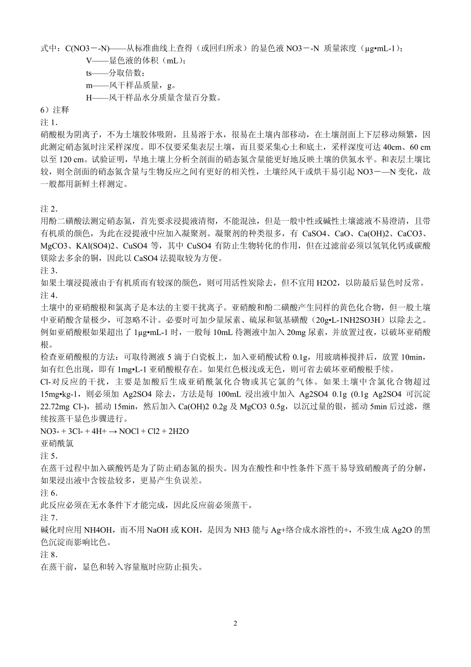 土壤硝态氮的测定——酚二磺酸比色法 1）方法原理_第2页