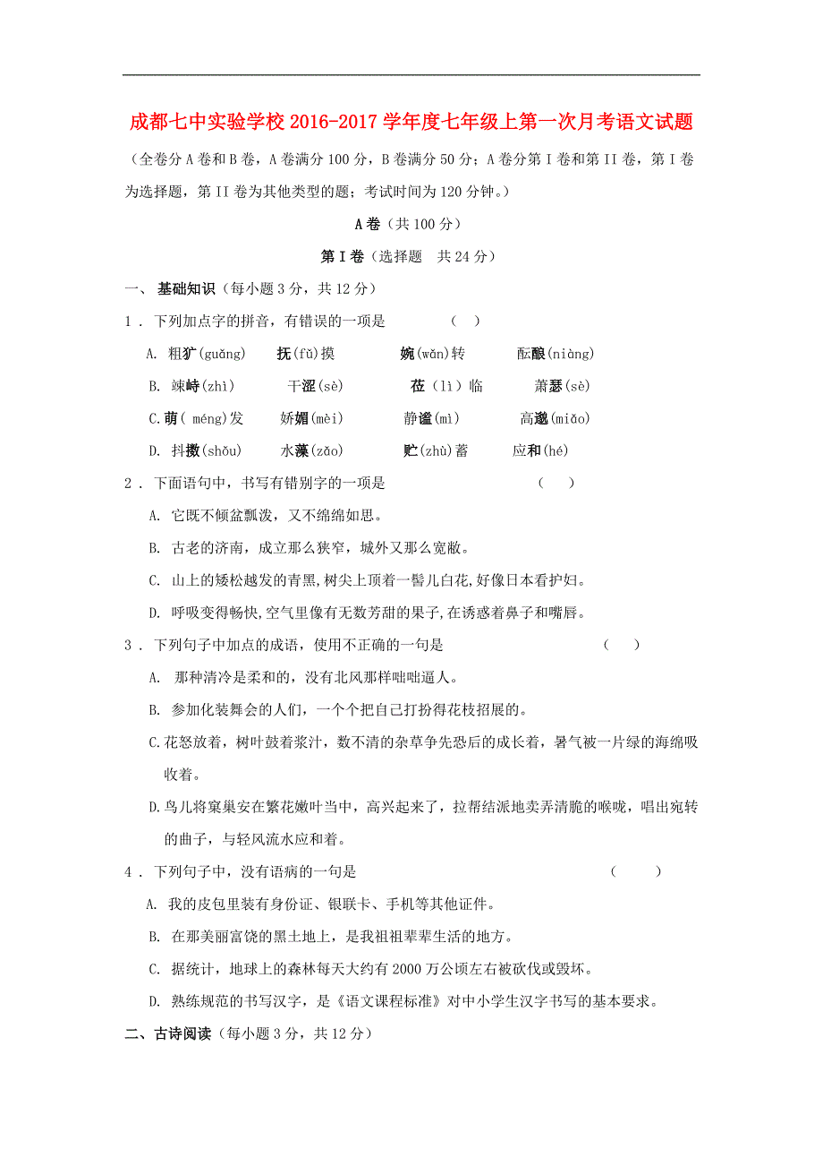 四川省成都2016-2017学年七年级语文上学期第一次月考试题 新人教版_第1页