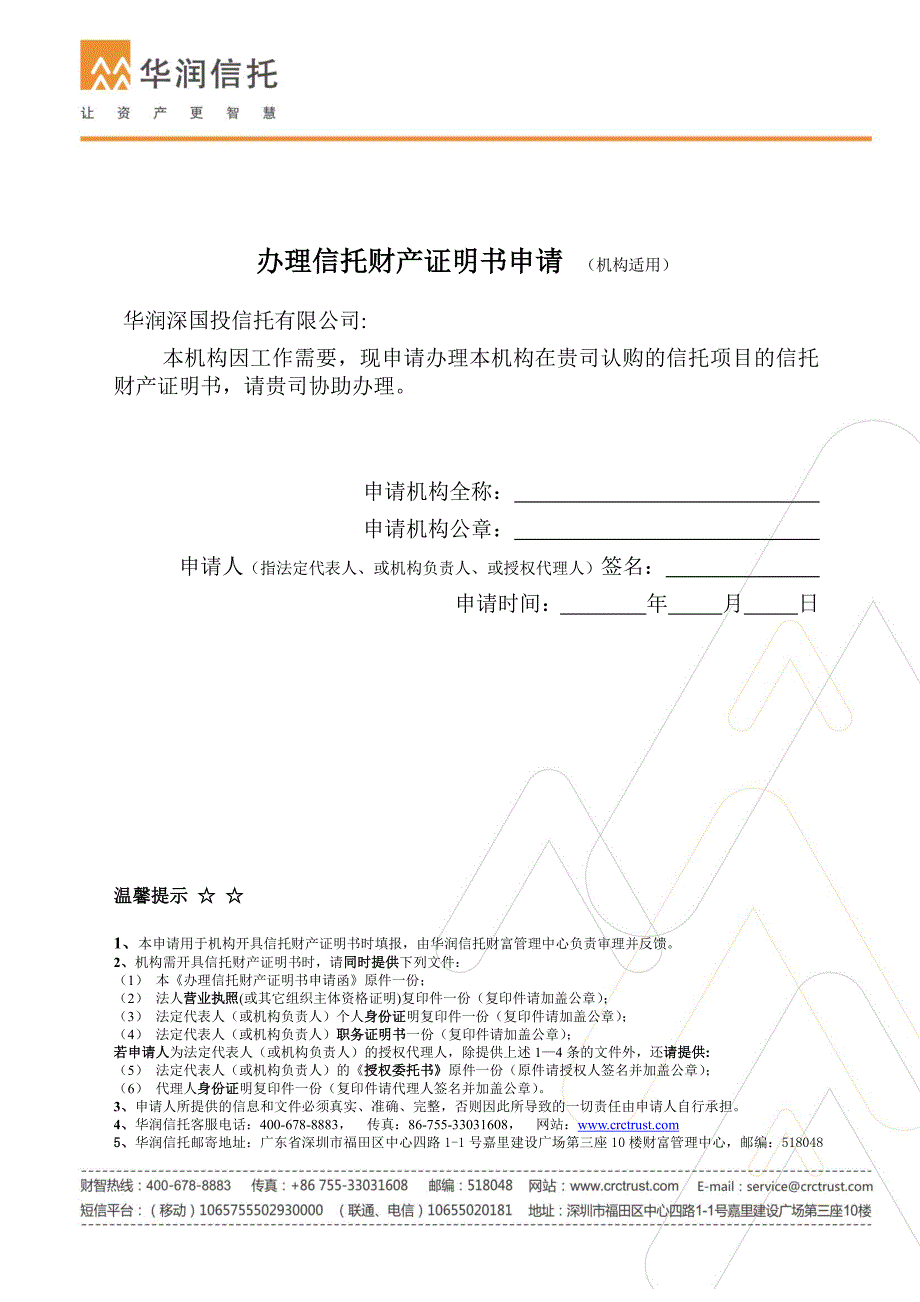 办理信托财产证明书申请_第1页