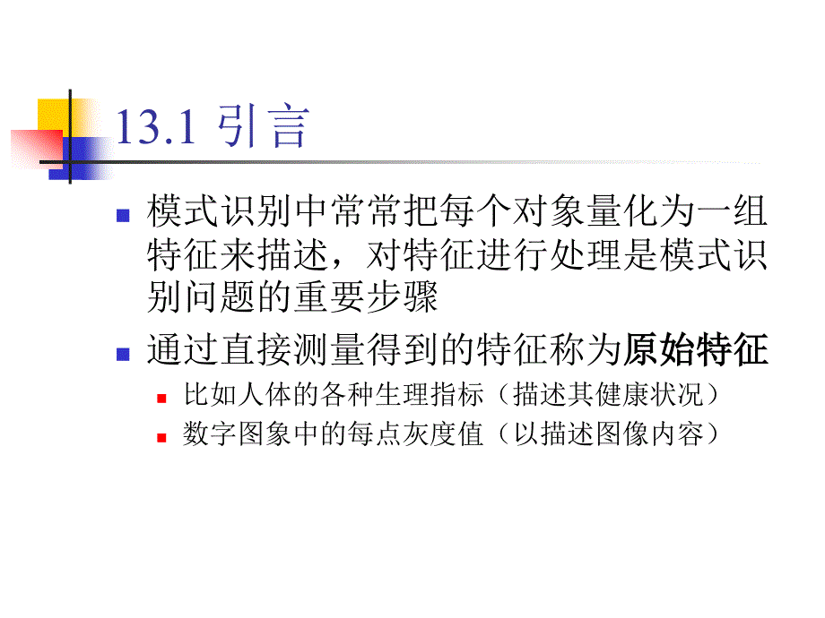 十三、特征选择与变换_第2页