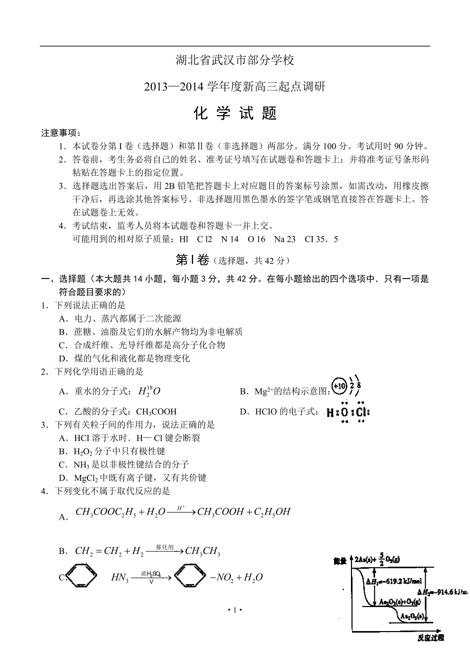 湖北省武汉市部分学校届高三月起点调研考试化学试题_第1页