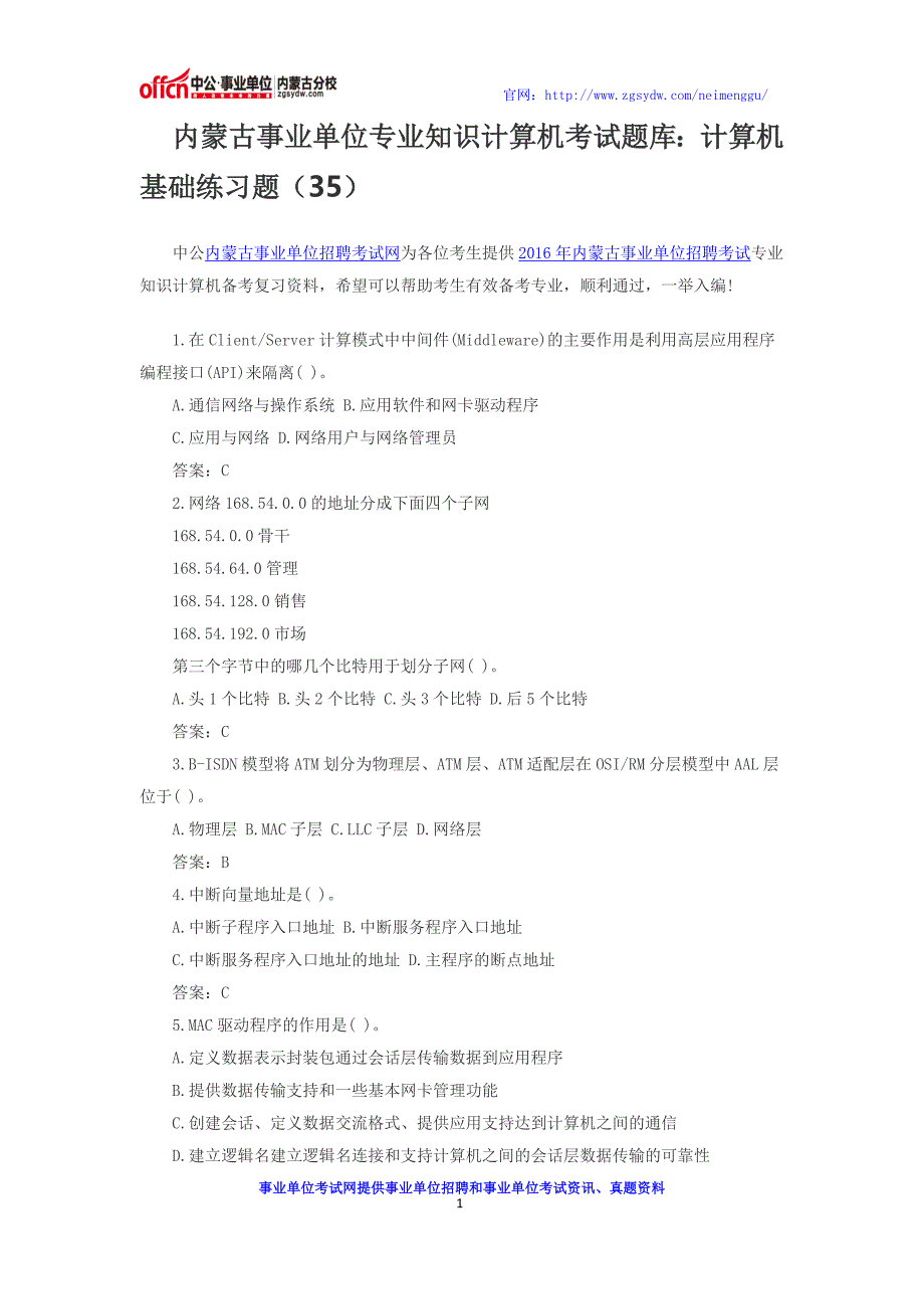 内蒙古事业单位专业知识计算机考试题库：计算机基础练习题(35)_第1页