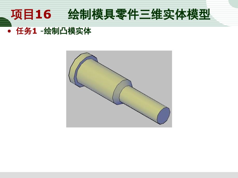 任务1、2     绘制凸、凹 模实体_第1页