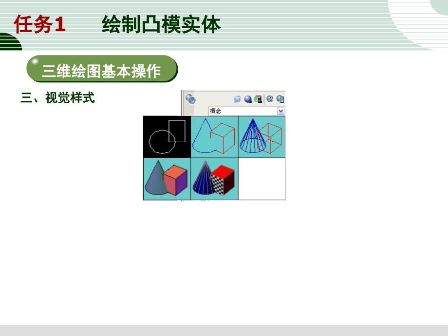 任务1、2     绘制凸、凹 模实体_第4页