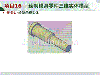 任务1、2     绘制凸、凹 模实体